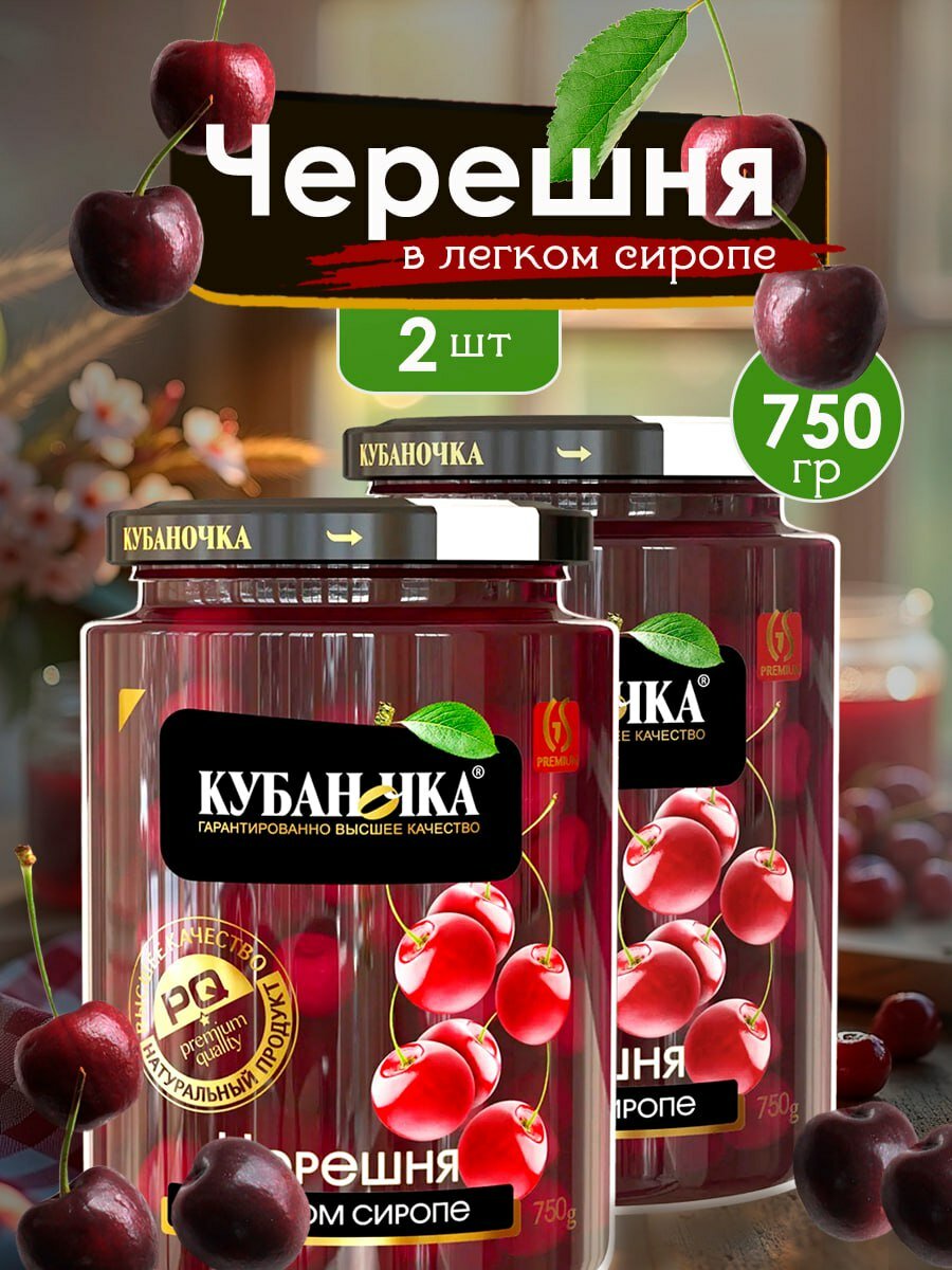 Кубаночка Черешня в легком сиропе 750 грамм 2 банки