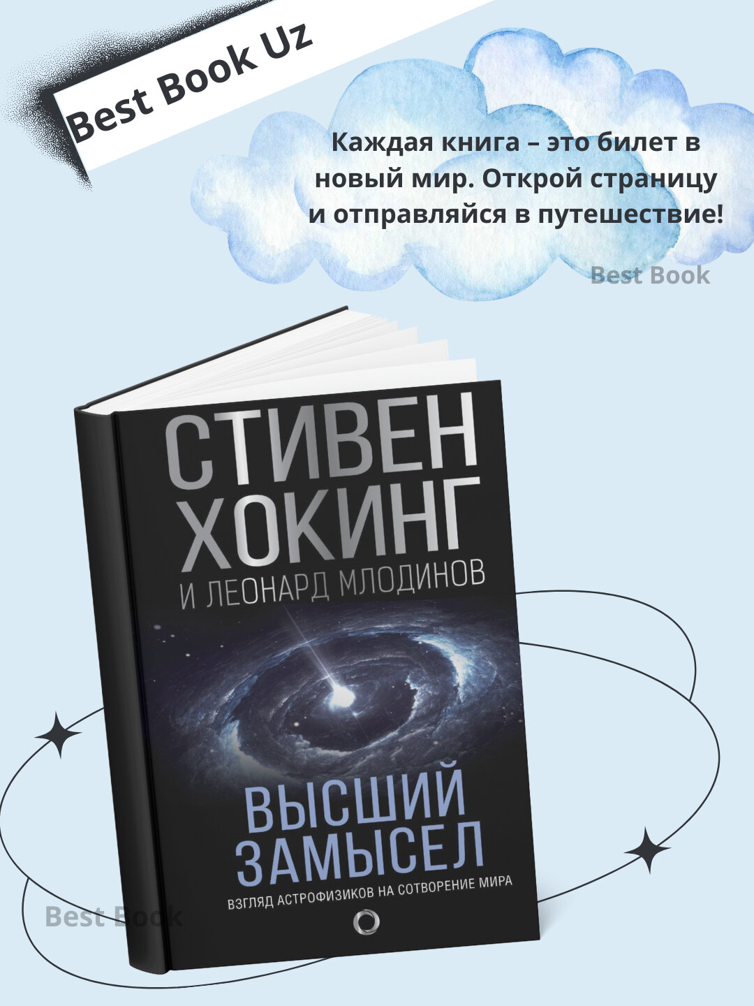 Книга Стивен Уильям Хокинг "Высший замысел", научная литература, 154 страницы, 2025 год