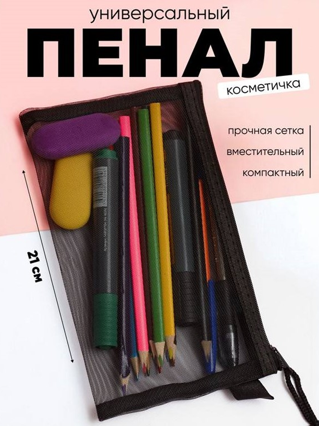 Пенал-сеточка универсальный
