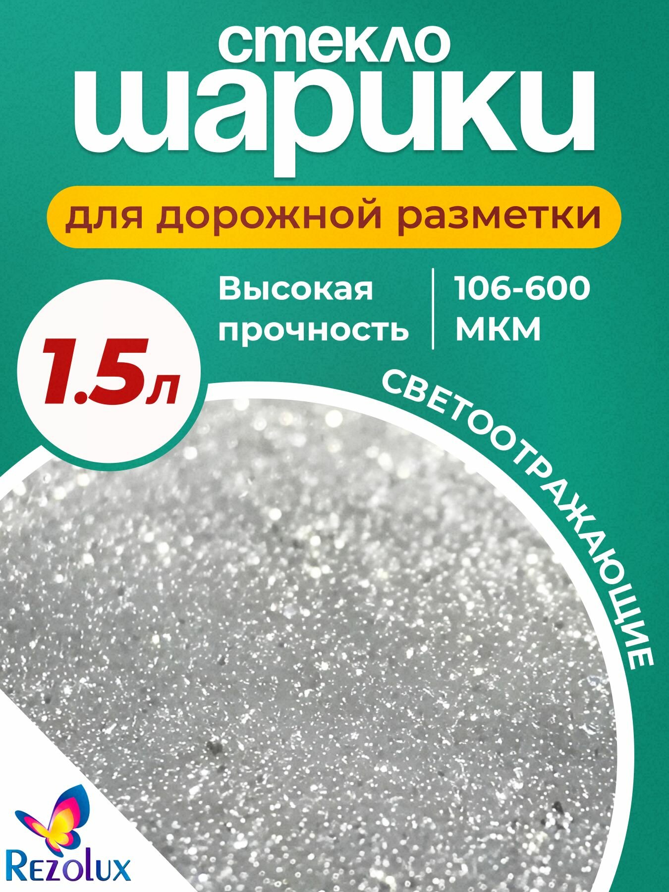 Стеклошарики для дорожной разметки дорог  парковок  прозрачные сферы  1 5 л 