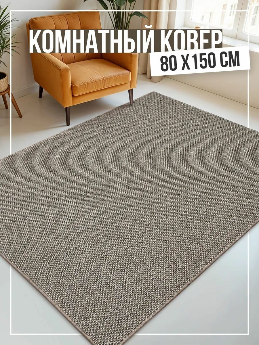 Коврик в прихожую 80х150 комнатный с ворсом