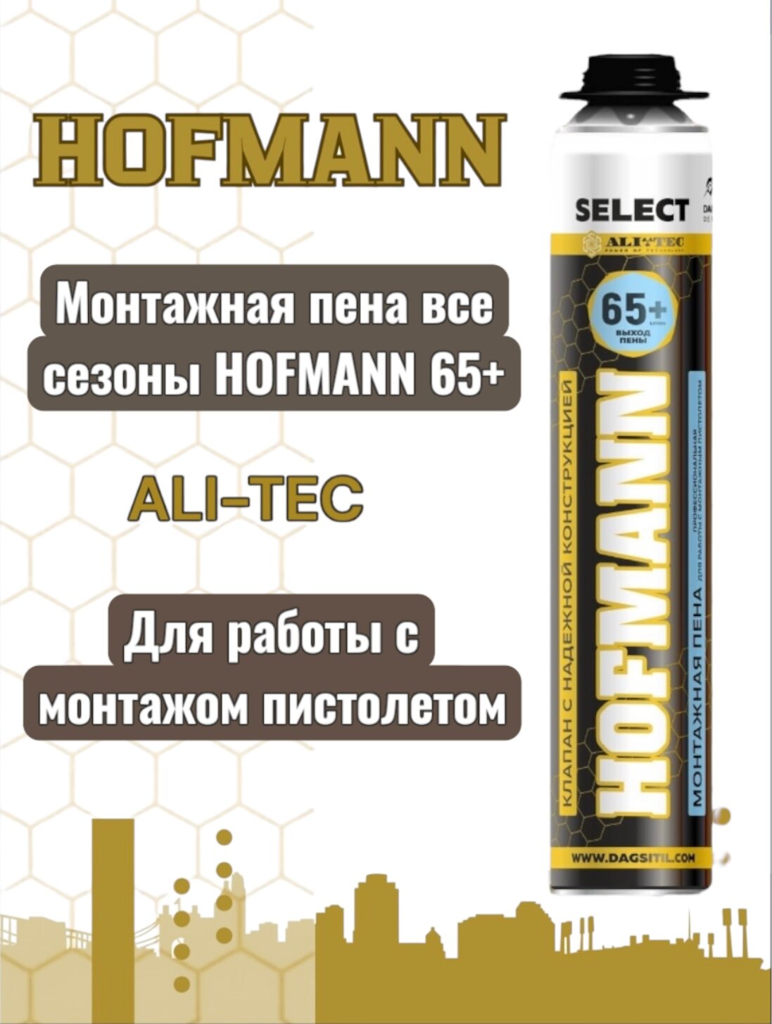 Монтажная пена HOFMANN 