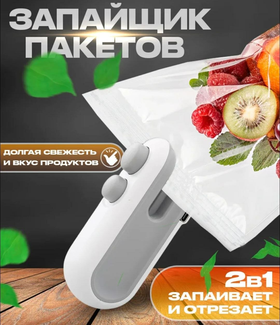 Беспроводной запайщик пакетов мини 2в1 ручной с ножом и зарядкой