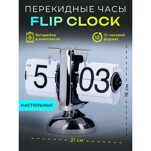 фото Классические перекидные часы flip-clock хром white (16,6*21*9,8 см) lussole