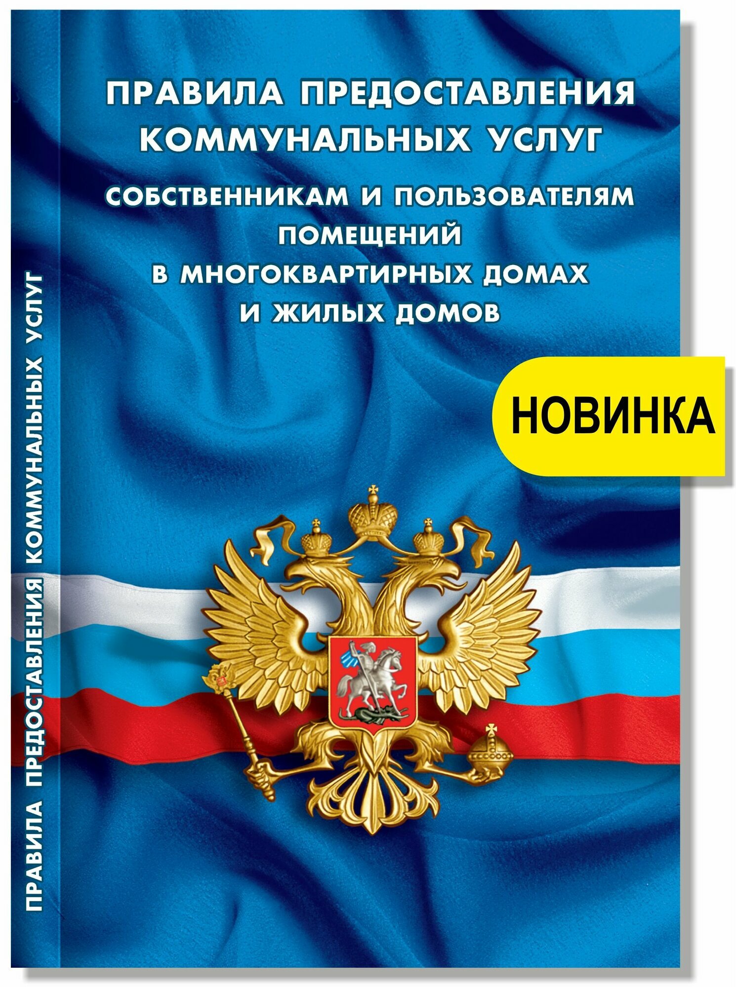 Правила предоставления коммунальных услуг собственникам и пользователям помещений в многоквартирных домах и жилых домов жкх01