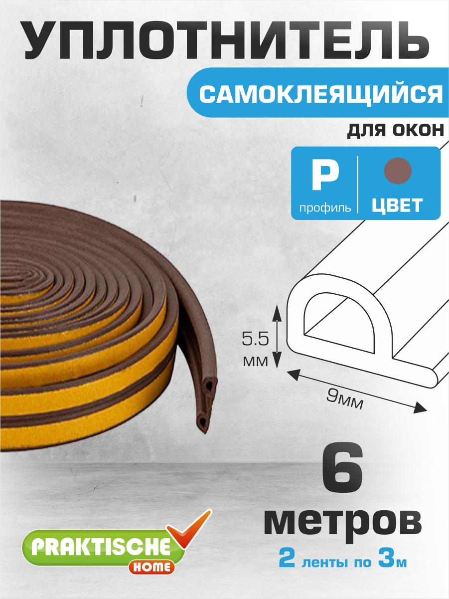 Уплотнитель для окон для дверей самоклеящийся `PRAKTISCHE HOME` 9х55мм Р- 6 м (коричневый)