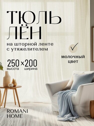 Изображение товара Тюль под Лён ROMANI HOME с утяжелителем, 250x200см, бежевый, молочный, 1 шт. для гостиной, спальни и кухни