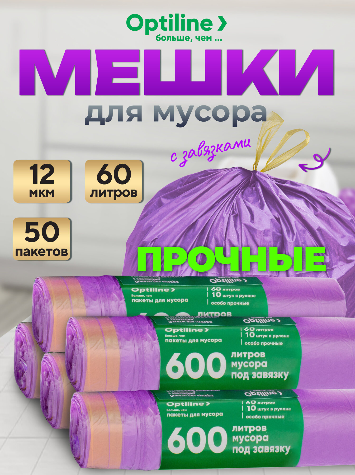 Мешки для мусора 60л с завязками 12 мкм, ПНД, 10 шт/рул, 72х58 см, 5 рулонов в наборе (23-1063)