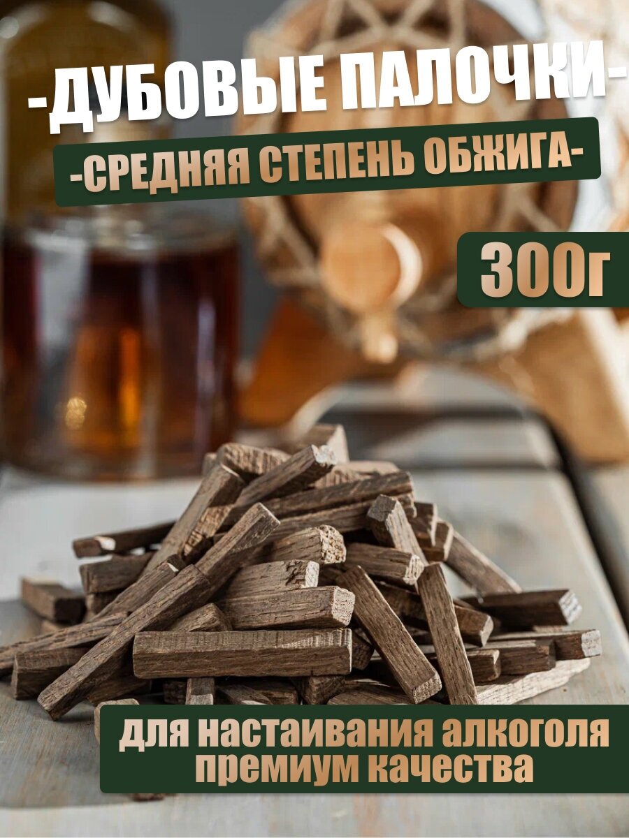 Дубовая щепа ЛЕР  палочки дубовые для самогона и дистиллята  средний обжиг  300 г