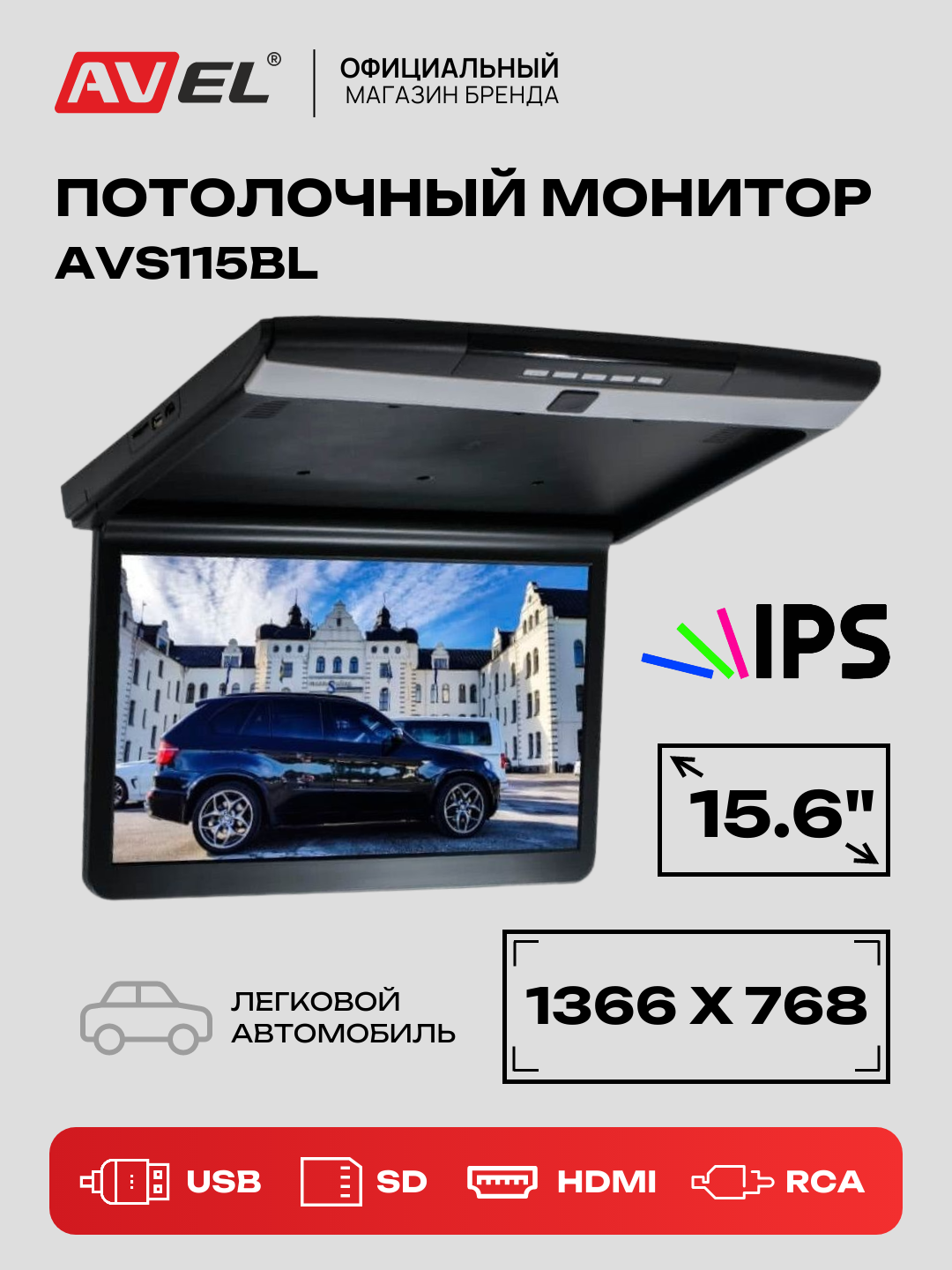 Потолочный монитор со встроенным медиаплеером AVEL AVS115BL диагональ 15" черный