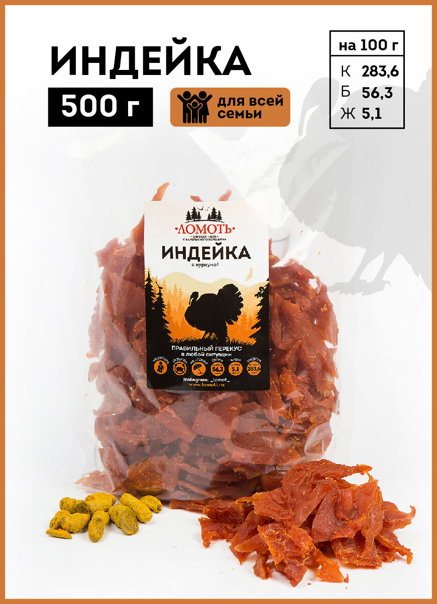 Вяленое мясо Ломоть "Индейка с куркумой", 100% натуральное, без консервантов и красителей, 500 г