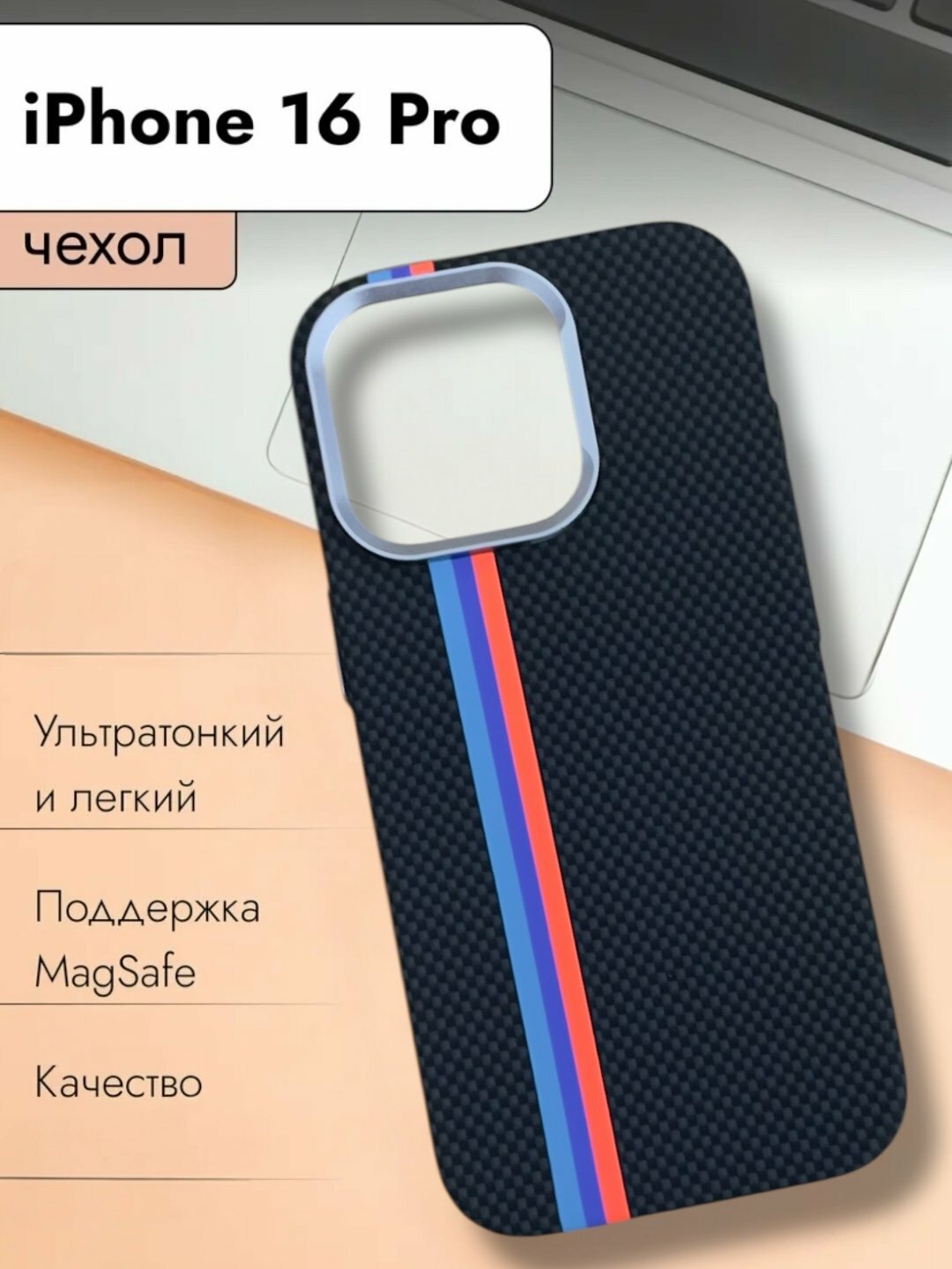 Чехол, для iPhone 16 Pro, карбоновый, Classic, Free Air, MagSafe
