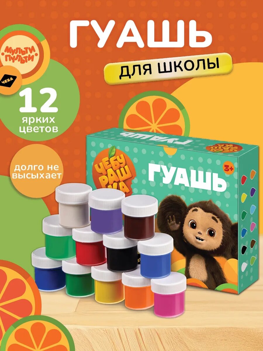 Гуашь Мульти-Пульти Чебурашка 12 цветов для детского творчества
