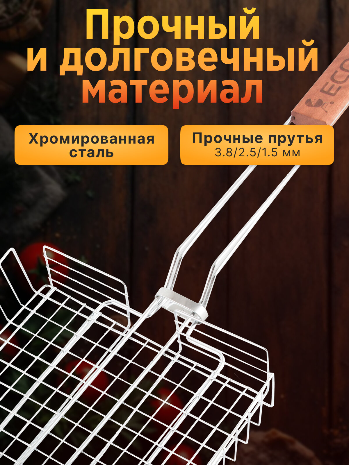Решетка - гриль для мангала и барбекю глубокая ECOS-22001D, регулируемая глубина, 22 x 22 x 5см, общая длина 58 см — фото 1