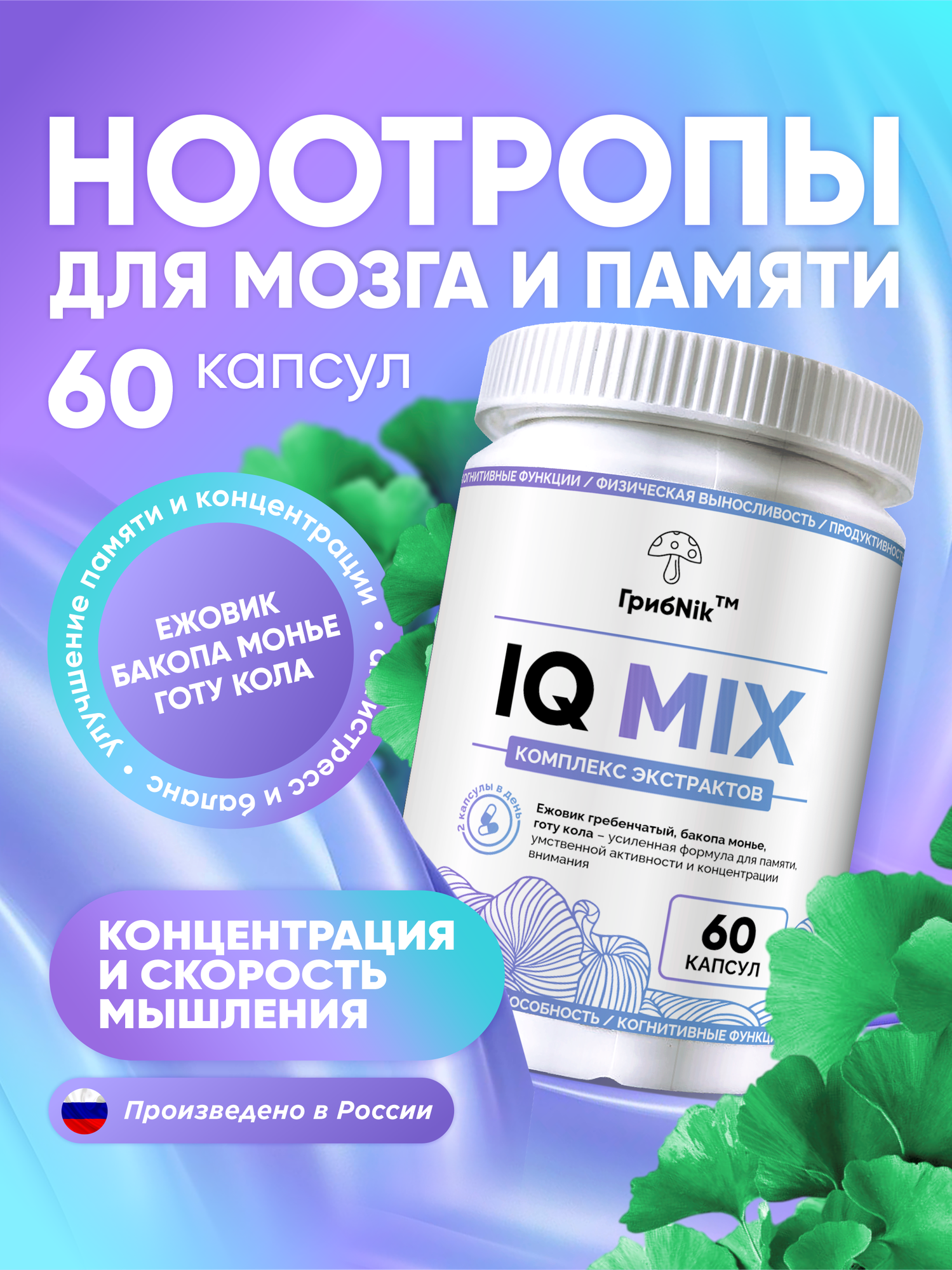 Ежовик гребенчатый бакопа монье готу кола для мозга умственной активности памяти энергии 60 капсул