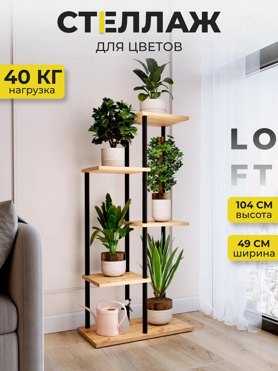 Напольная подставка для цветов и растений