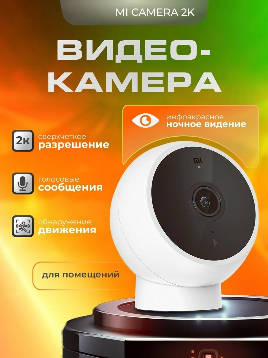 IP камера Mijia Mi Camera 2K