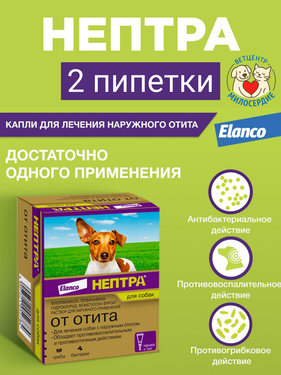 Нептра ушные капли для собак 2 шт