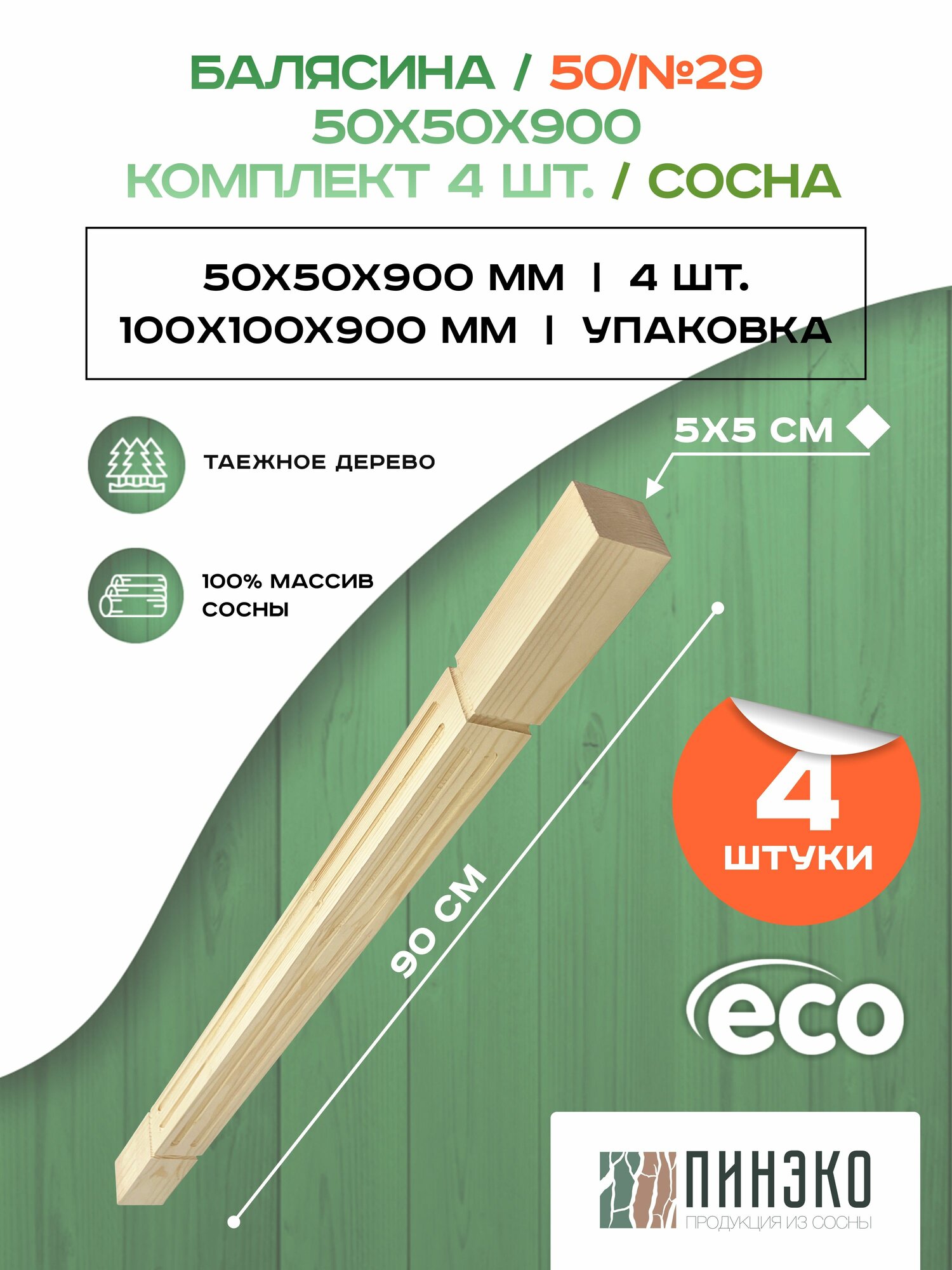 Набор 4 балясины деревянные 900х50х50мм / сращенная / ограждение для лестницы балюстрада из сосны премиум АА модель 50AN29