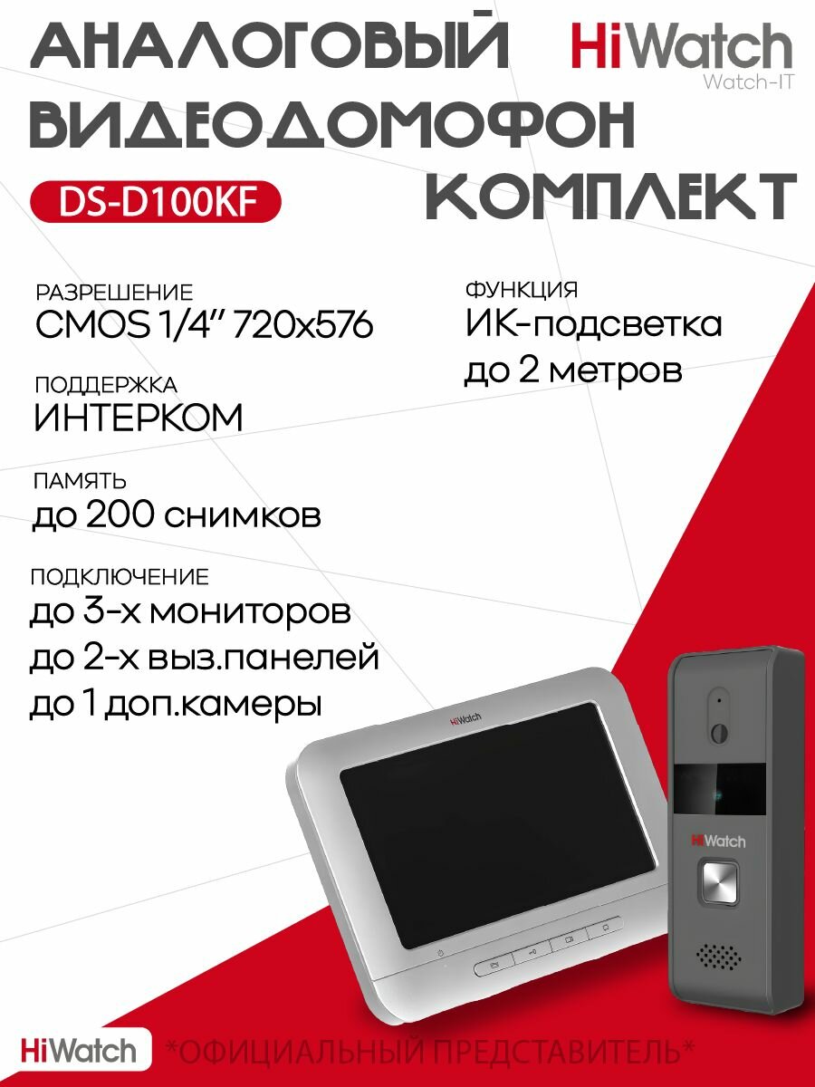 Комплект аналогового видеодомофона c памятью до 200 снимков DS-D100KF