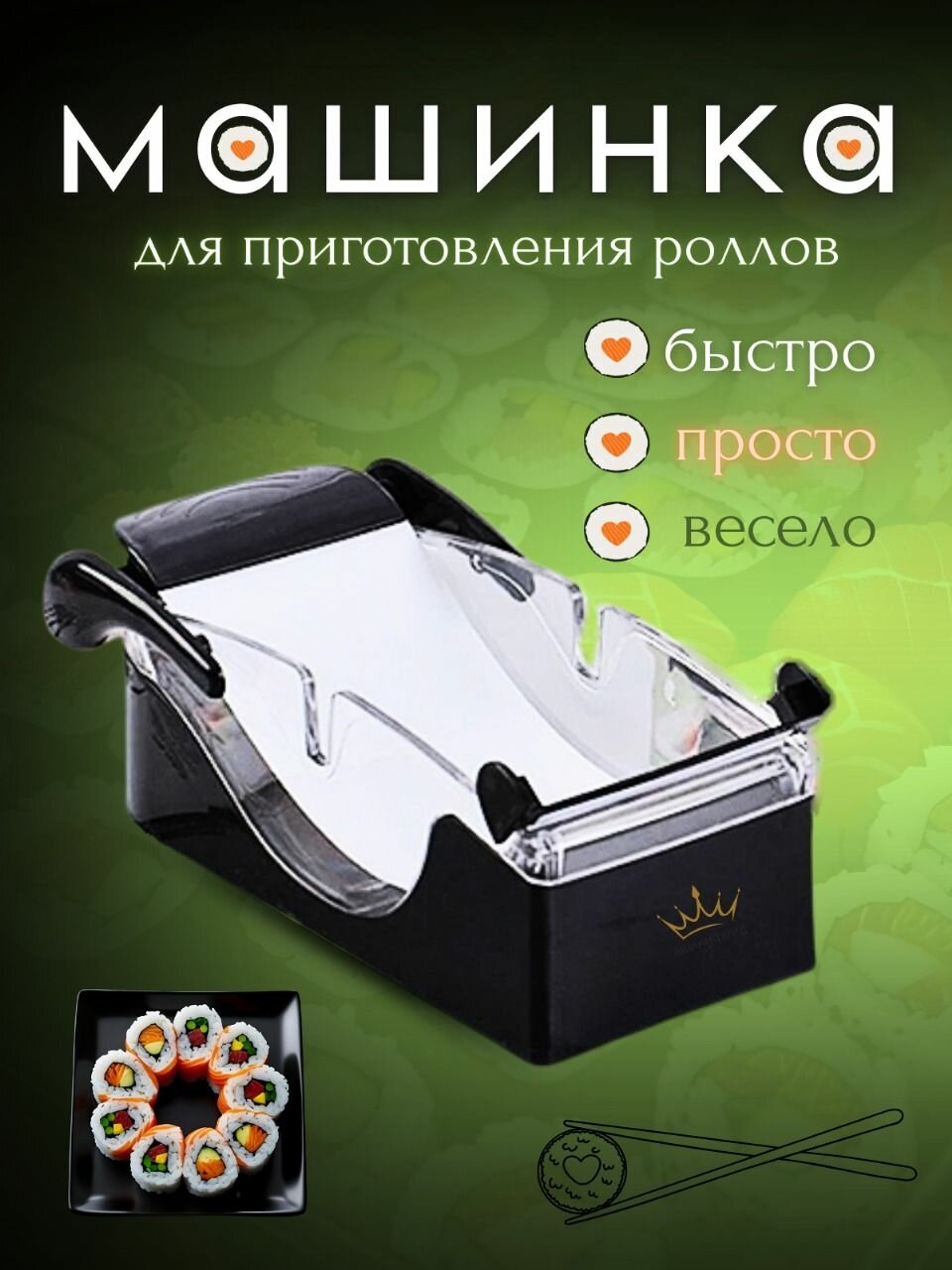 Машинка для приготовления роллов-суши