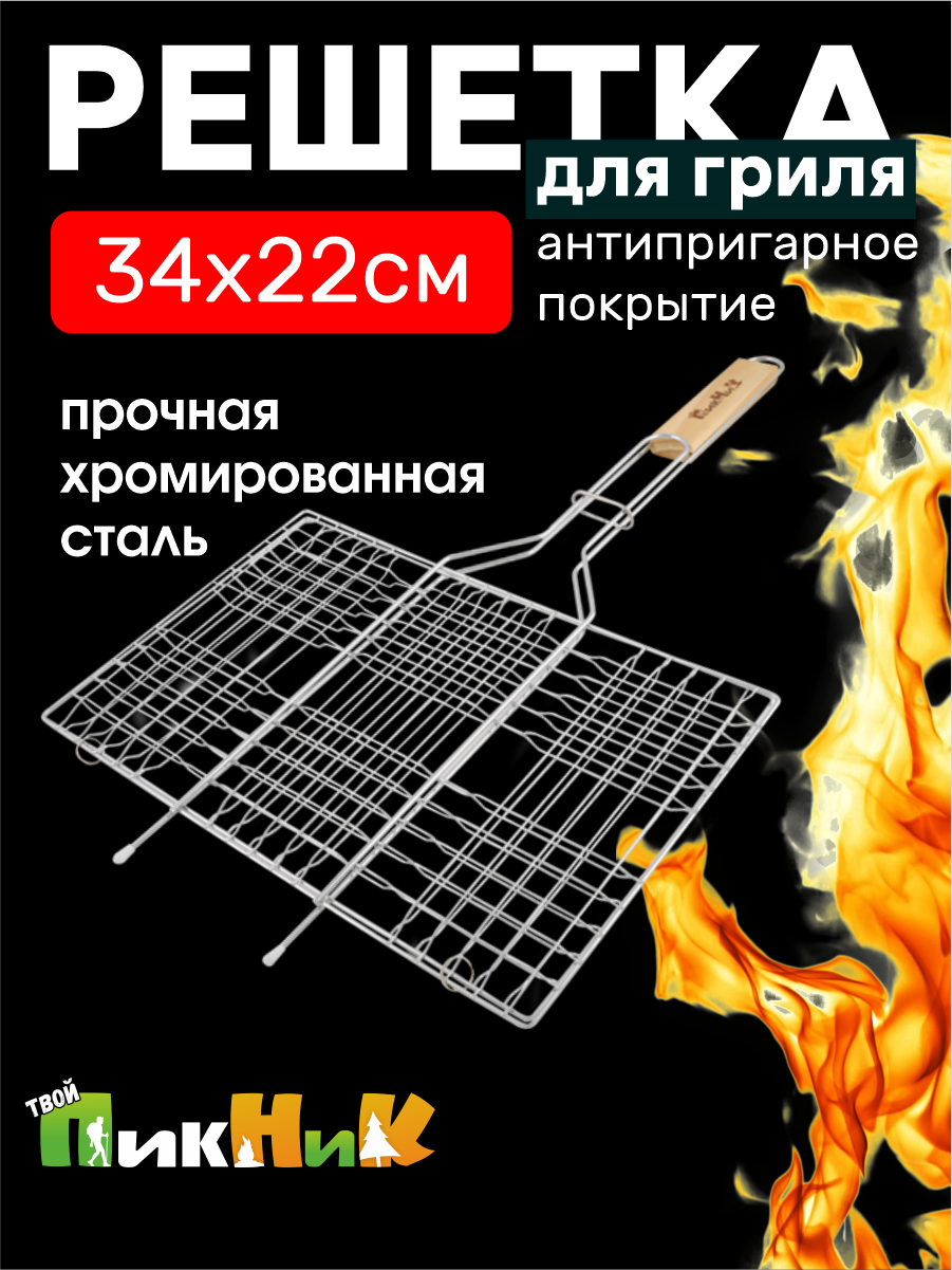 Решетка для мангала  для гриля  Твой Пикник  для овощей  хромированная универсальная