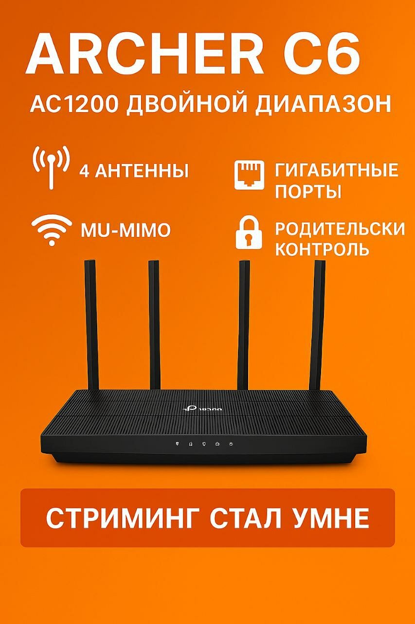 Wi-Fi роутер TP-Link Archer C6, MU-MIMO, двухдиапазонный гигабитный роутер, 1 Гбит/с Mesh AC1300