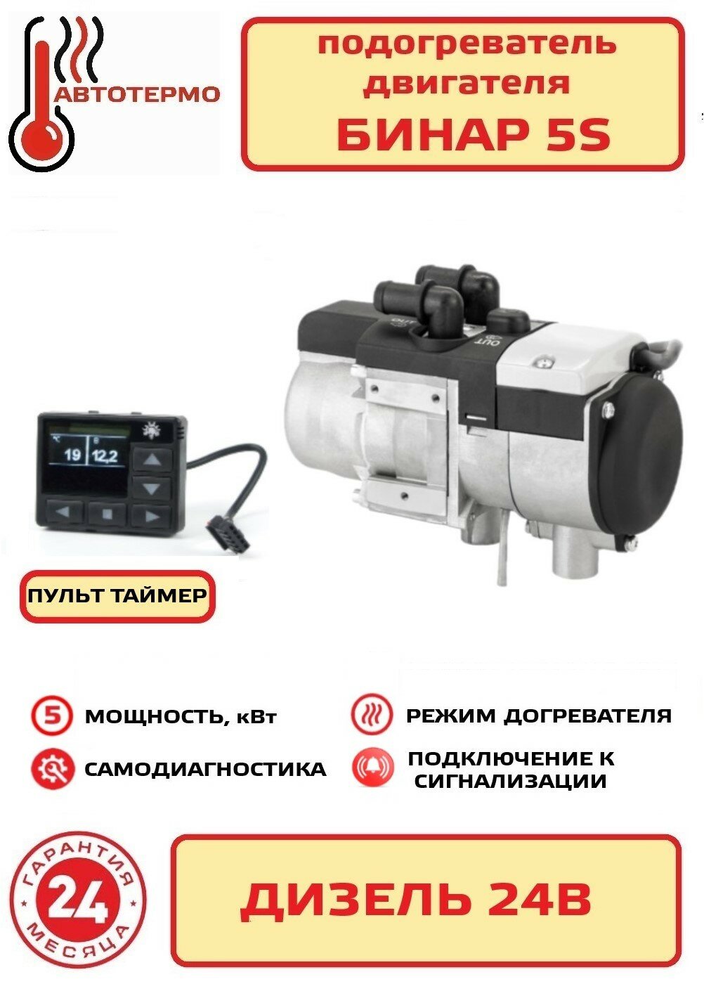 Бинар 5S дизель 24В пульт ПУ 40 Адверс Предпусковой подогреватель двигателя