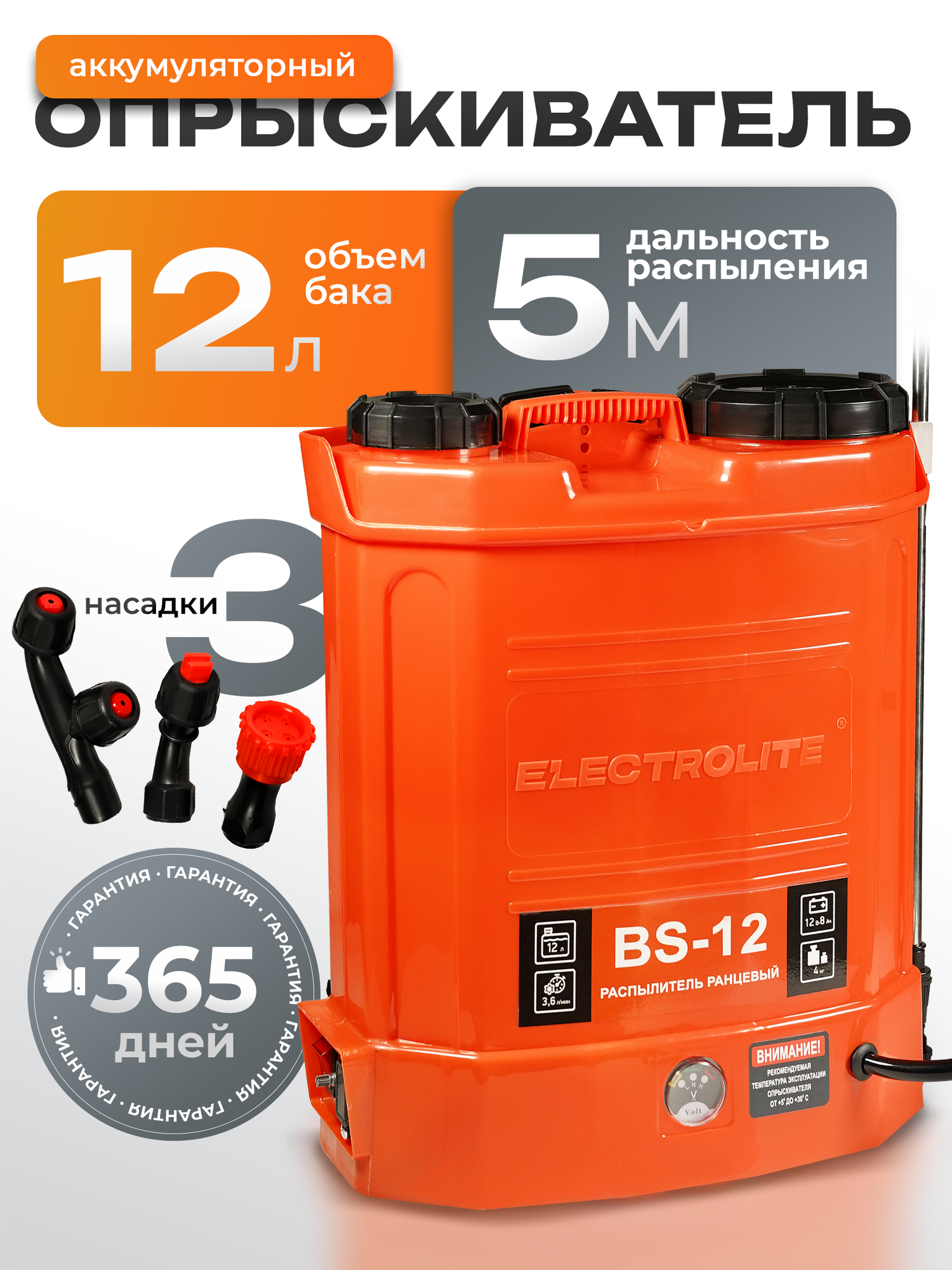 Опрыскиватель аккумуляторный ранцевый для растений ELECTROLITE BS-12/3 3 насадки ( 12 литров, телескопическая трубка)