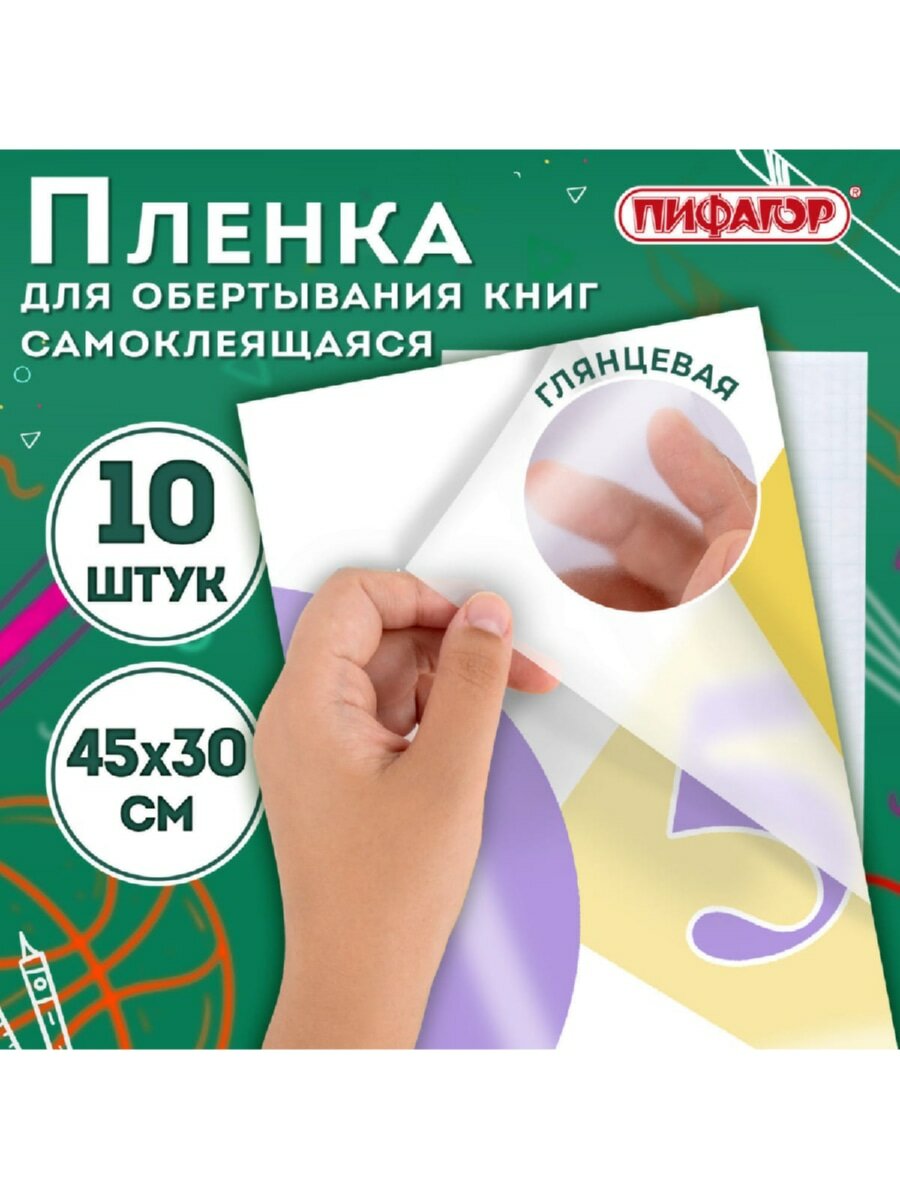 Пленка самоклеящаяся для учебников и книг 45х30 см набор 10 штук обложка прозрачная глянцевая для школы