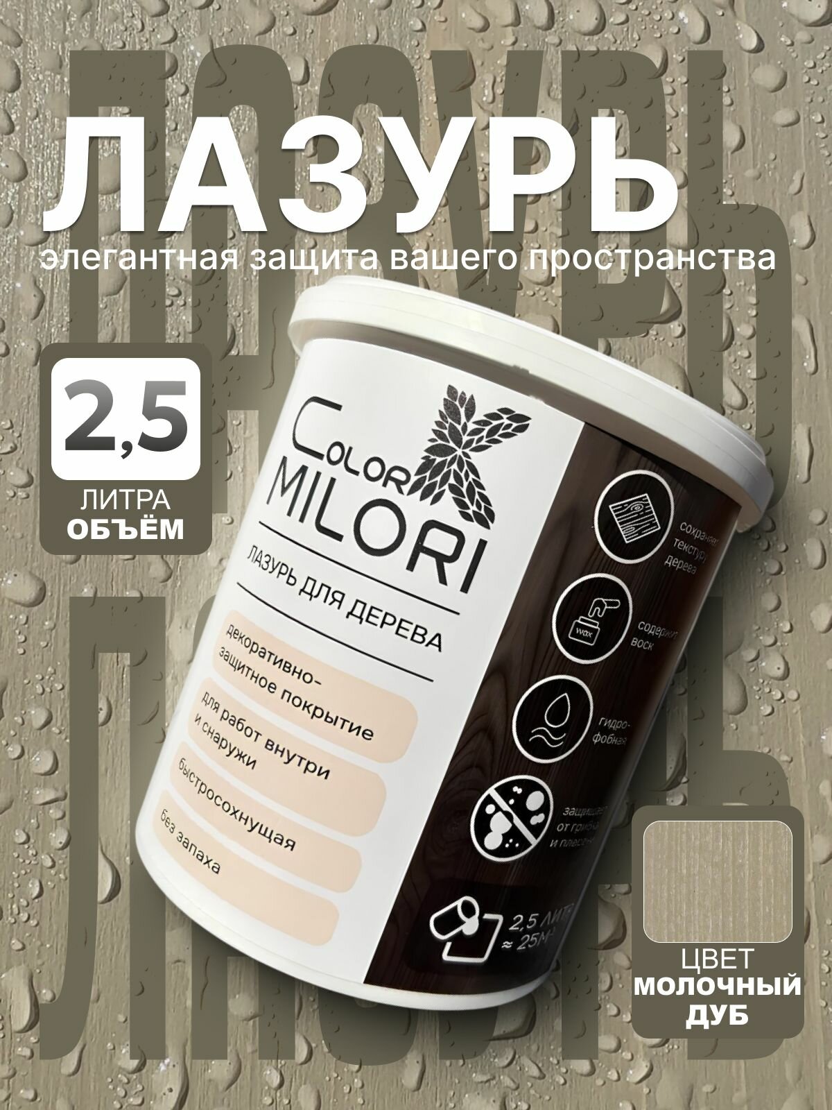 Пропитка для дерева лазурь ColorK MILORI цвет Молочный дуб для внутренних и наружных работ 25л