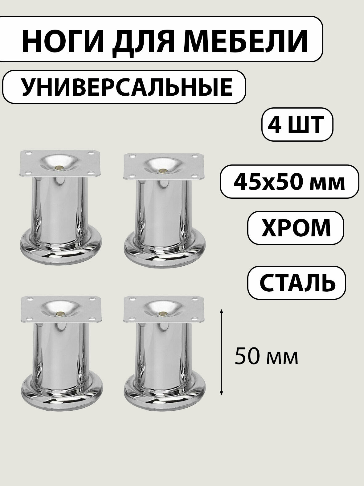 Ножка мебельная 45/50мм хром (4 шт. в комплекте)