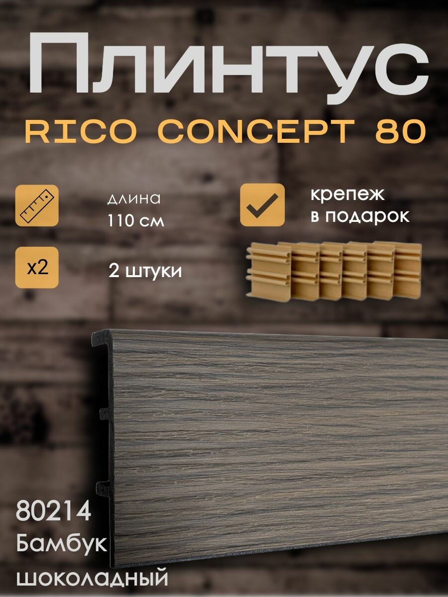 Высокий плинтус Rico Concept 80мм Бамбук шоколадный (80214) 2 шт. по 11 м. + крепёж