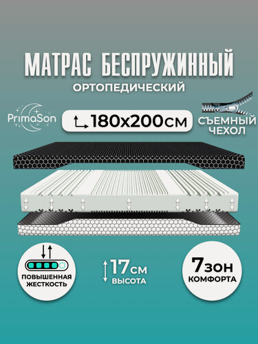 Изображение товара Матрас 180х200 беспружинный ортопедический PrimaSon Magnum 7