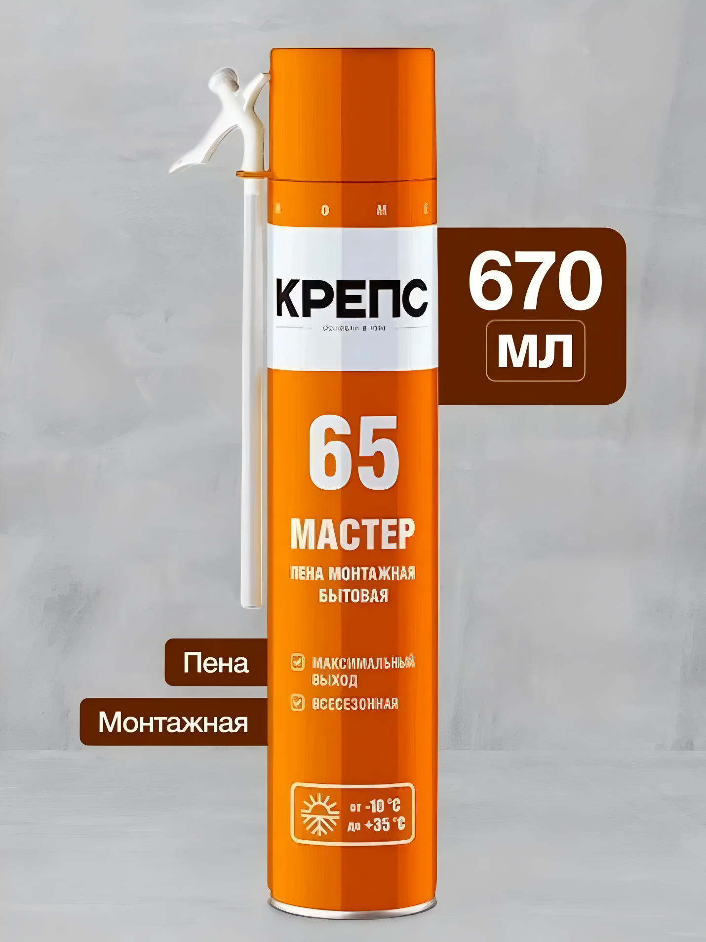 Пена монтажная КРЕПС  МАСТЕР 65   бытовая  всесезонная  800г