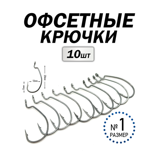 Офсетные крючки набор 10 штук, №1, прочные, металлические, серый