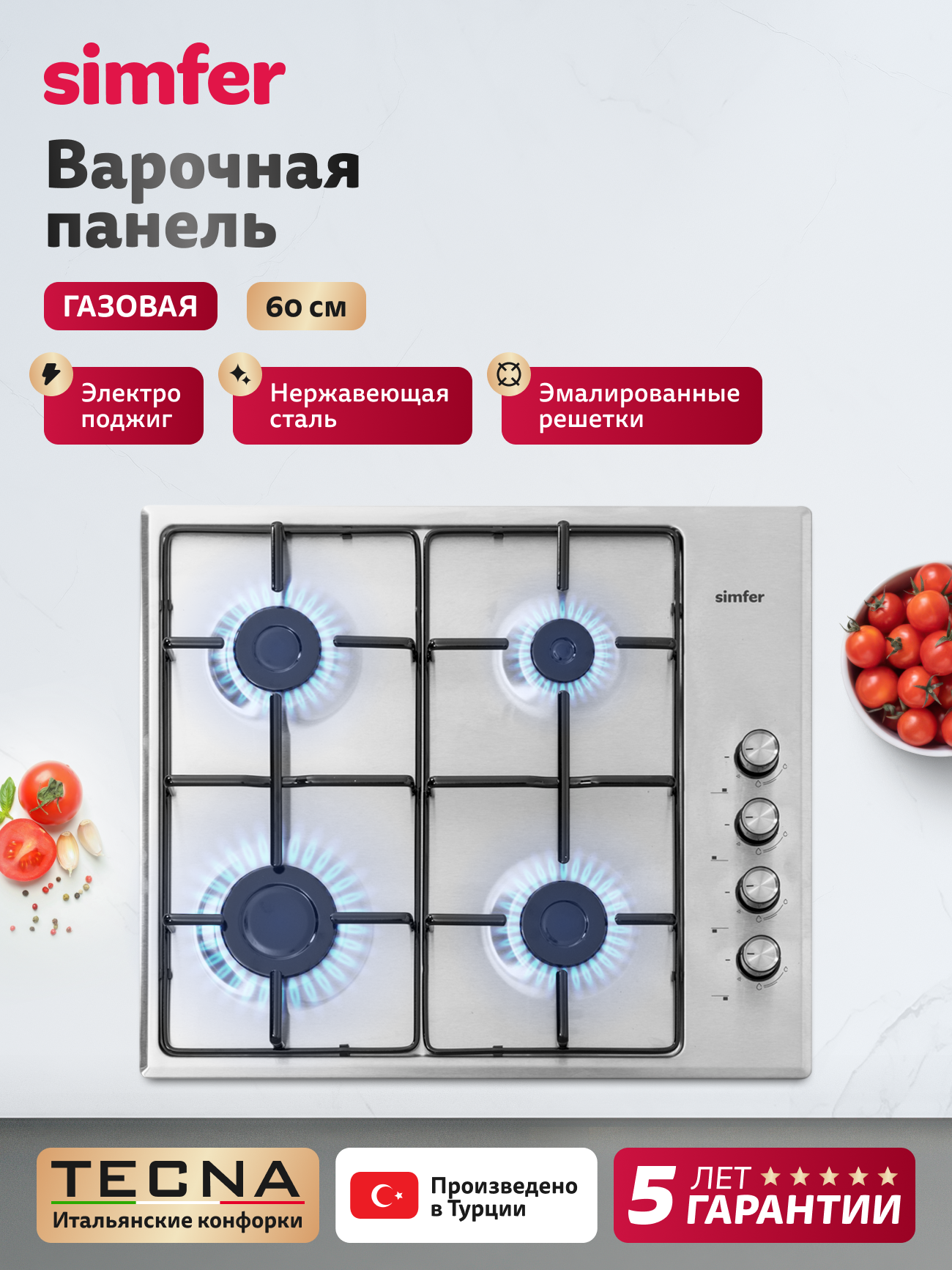 Варочная панель газовая Simfer 60см  4 конфорки  электроподжиг  нержавеющая сталь  5 ЛЕТ гарантия  турция
