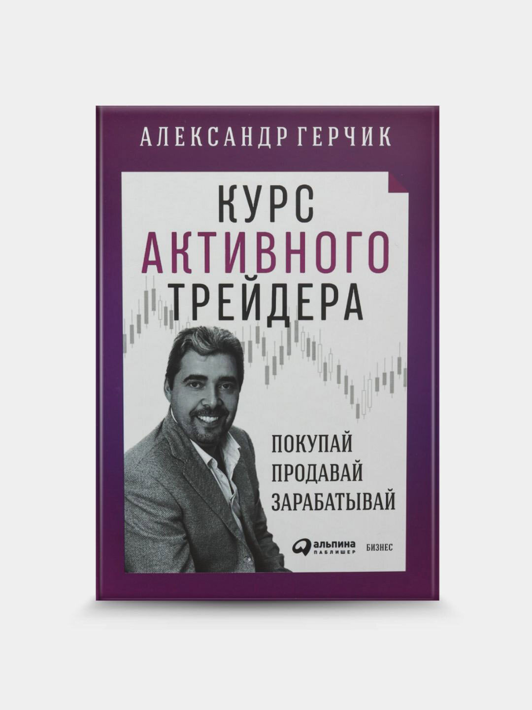 Курс активного трейдера, Герчик Александр