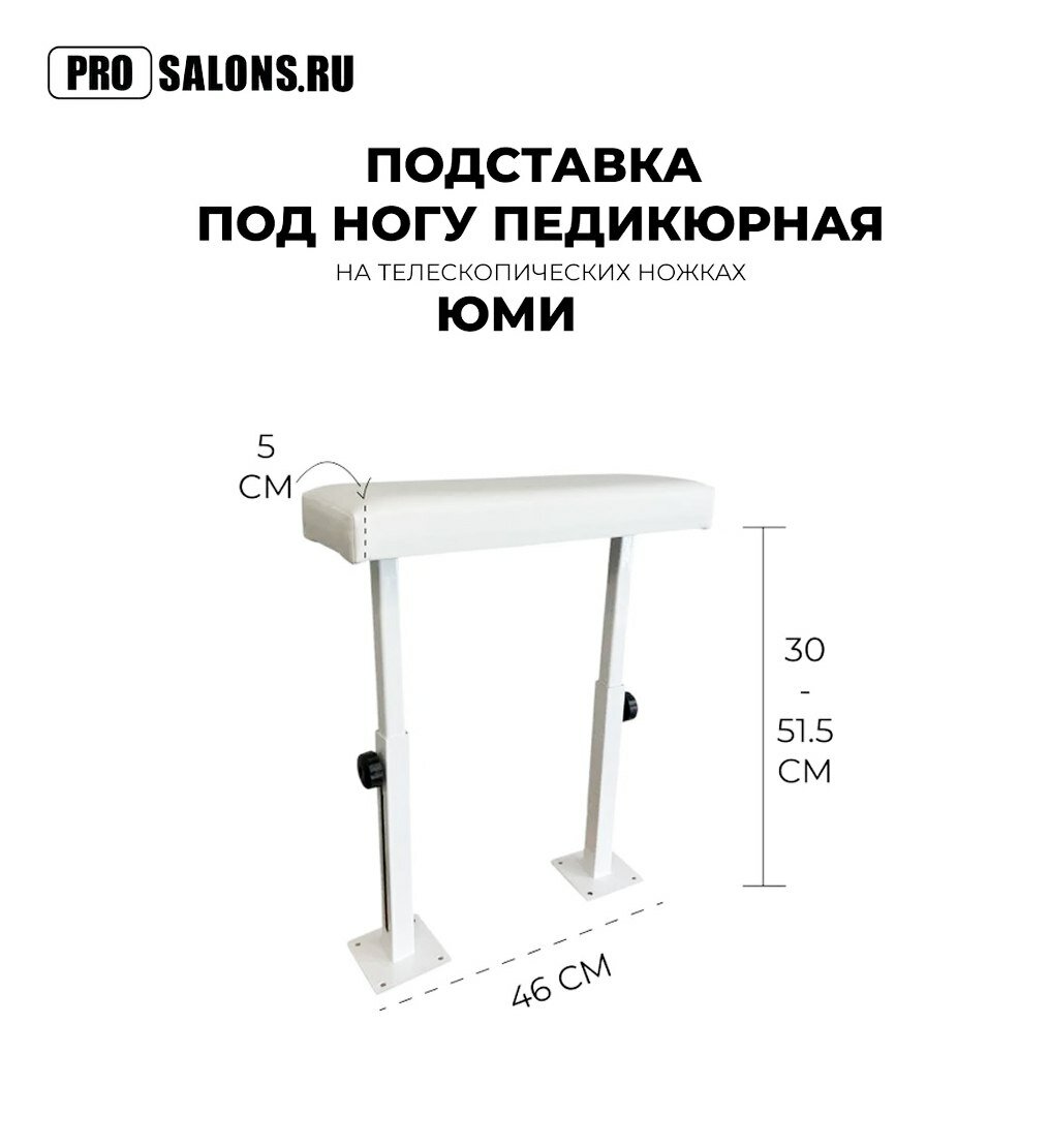 Педикюрная подставка ЮМИ под ногу на телескопических ножках белая