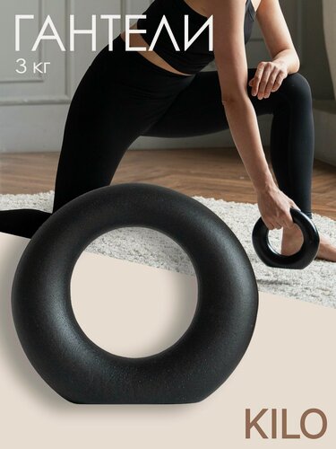 Изображение товара Гантель Kilo Home, дизайнерская, интерьерная, чугунная, 3кг, чёрная