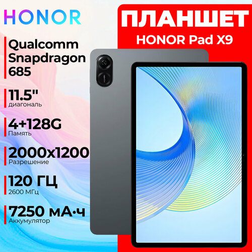 Планшет HONOR Pad X9 115 Android LTE серый CN 20990₽
