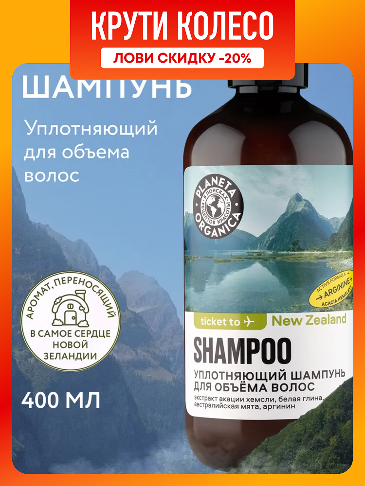 Planeta Organica Ticket to New Zealand Шампунь для объема волос уплотняющий  укрепляющий с аргинином 400 мл