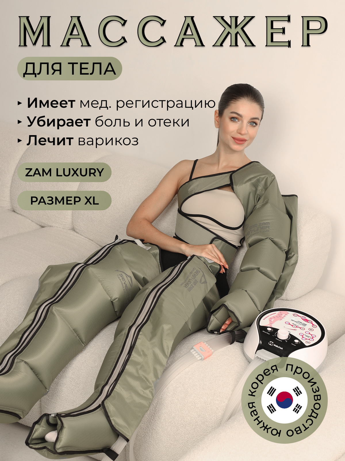WelbuTech Zam Luxury Массажер для лимфодренажа и прессотерапии тела, размер XL