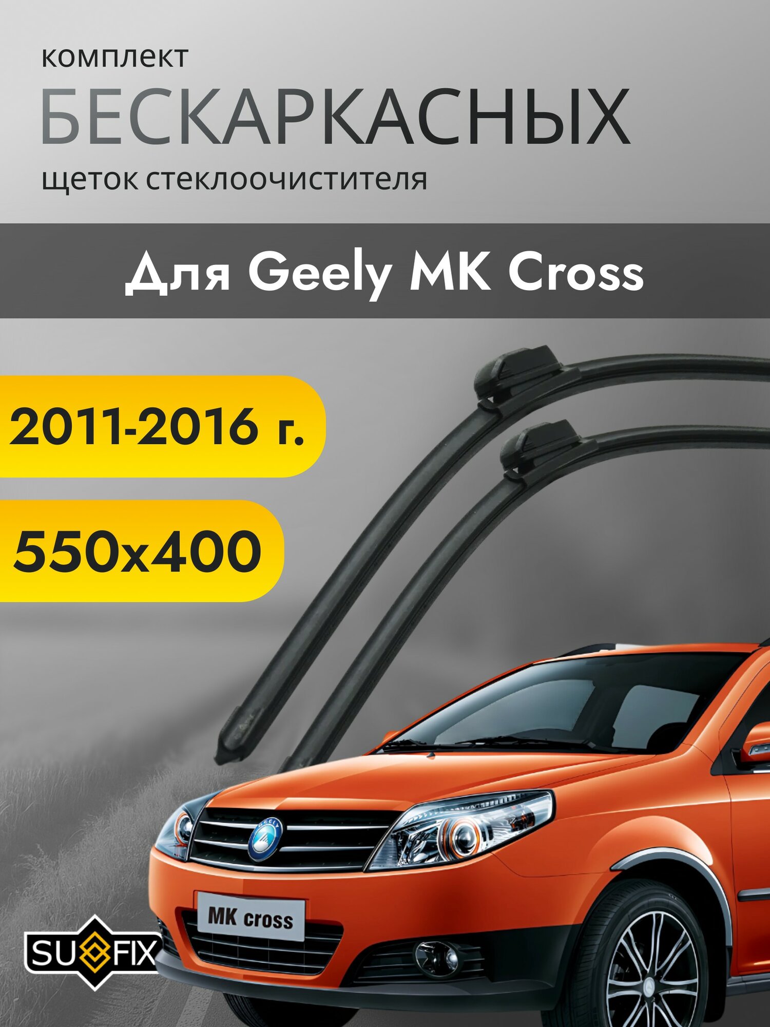 Дворники для Geely MK Cross 2011-2016 – Щетки стелоочистителя бескаркасные комплект 2 шт МК Кросс 550 / 400 мм