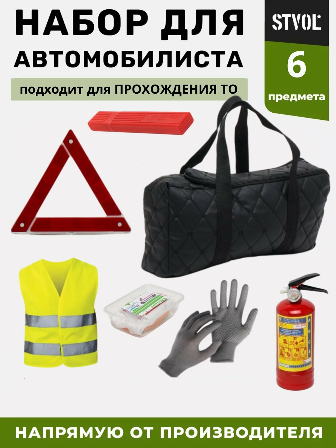 Автомобильный набор безопасности из 6 предметов — обязательный комплект для прохождения техосмотра и обеспечения вашей безопасности на дороге.
