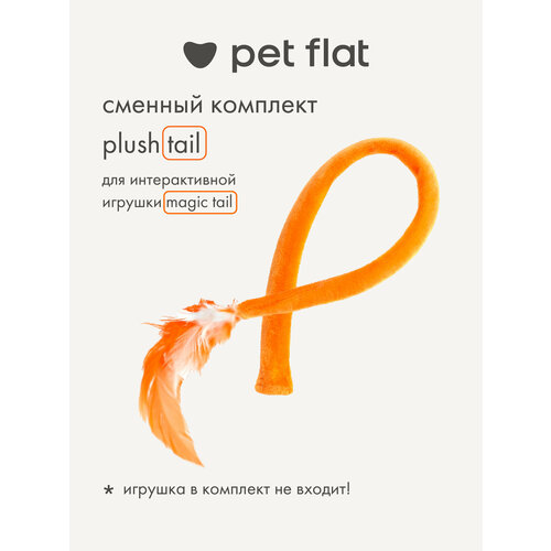 Дополнительный хвостик к интерактивной игрушке Magic Tail Pet Flat