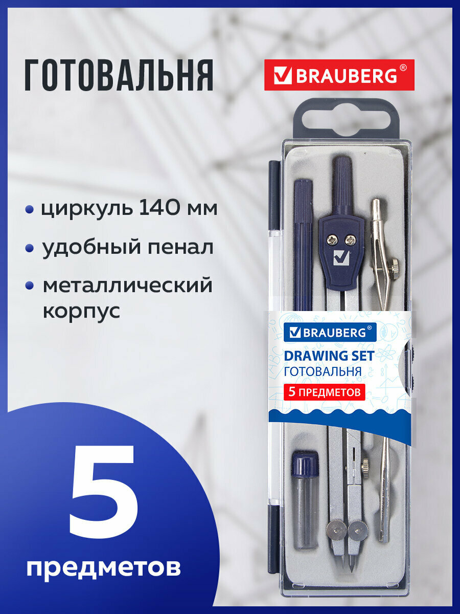 Готовальня с циркулем школьная Brauberg Student Oxford 5 предметов: циркуль 140 мм 2 вставки держатель грифель 210337