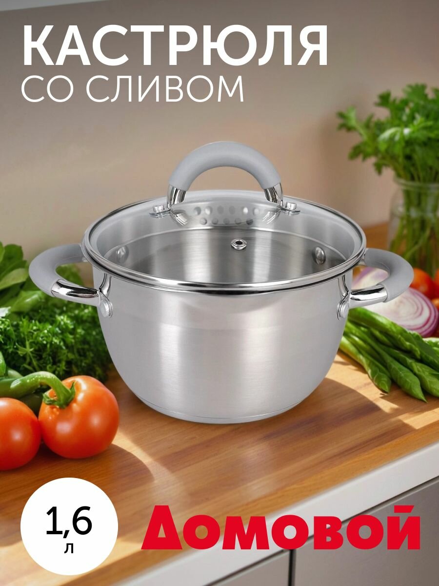 Кастрюля Домовой Flame со сливом 1.6 л нерж. сталь