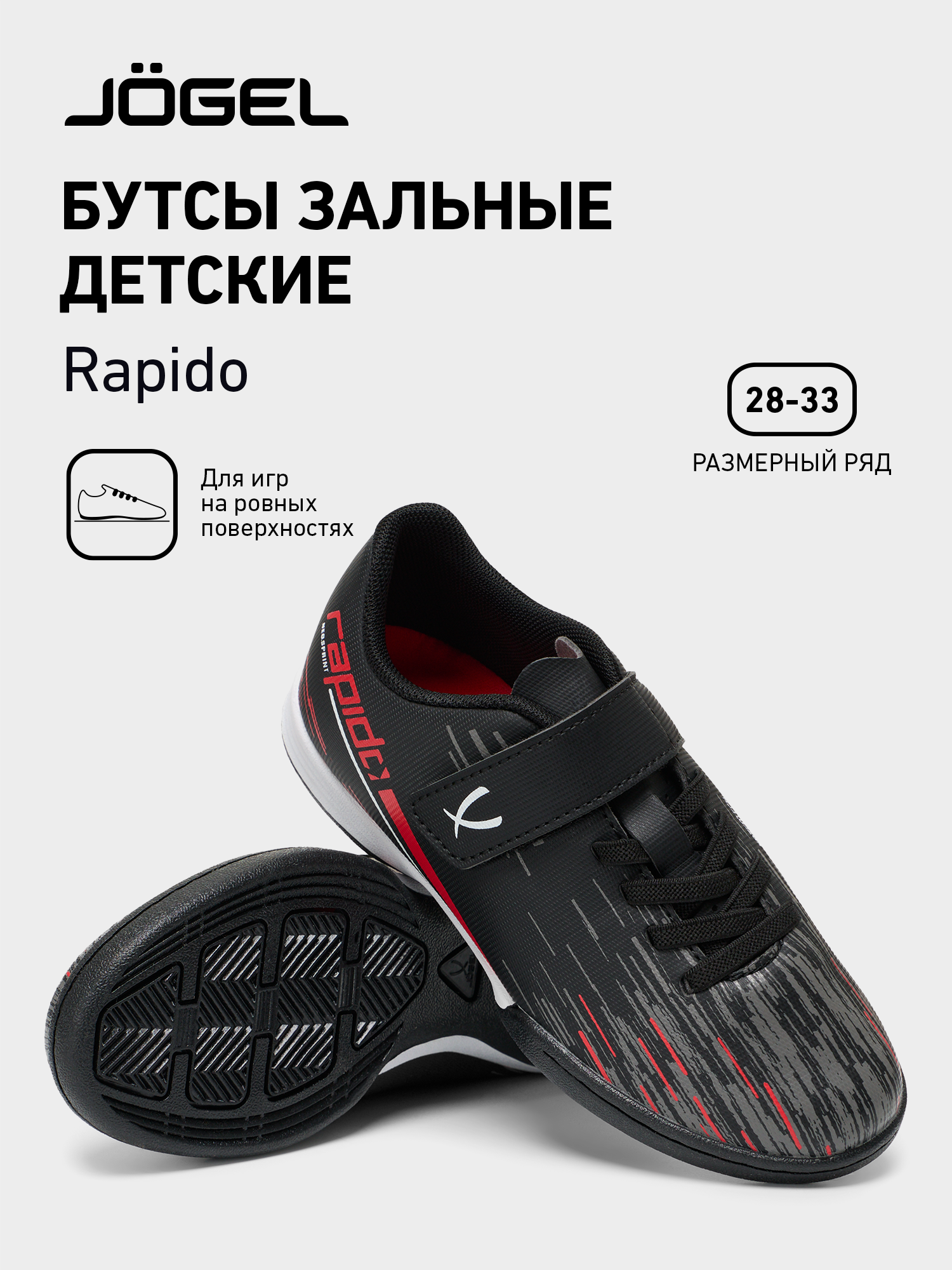 Футзалки Jogel