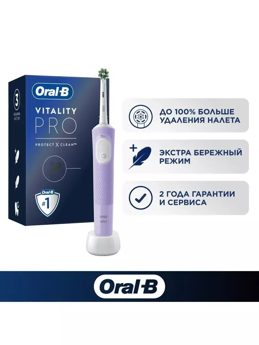 Электрическая зубная щетка ORAL-B Vitality Pro D103.413.3 Lilac Mist 3 режима